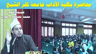 لقاء كلية الآداب جامعة كفر الشيخ كلمة فضيلة الشيخ محمد مصطفى رضوان والرد على بعض اسئلة الطلبة