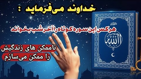 قویترین سوره قرآن برای رسیدن به خواسته و رفع مشکلات فوری 📿🤲