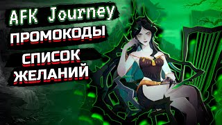 ВСЕ ПРОМОКОДЫ AFK Journey / СПИСОК ЖЕЛАНИЙ/ КРАТКИЙ ГАЙД ОБЗОР ГЕРОЕВ