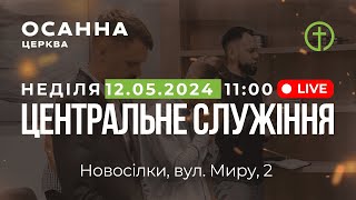 Служіння церкви Осанна 2024.05.12