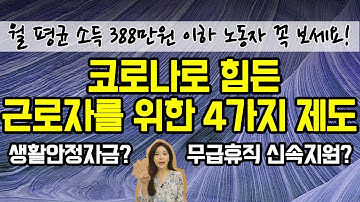 코로나로 힘든 근로자를 위한 4가지 제도(생활안정자금 대출, 무급휴직지원금)