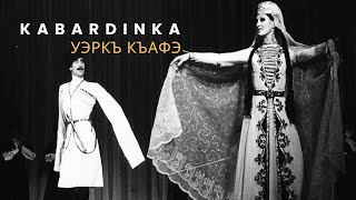 Кабардинка | Уэркъ къафэ | State Academic Dance Ensemble “Kabardinka”