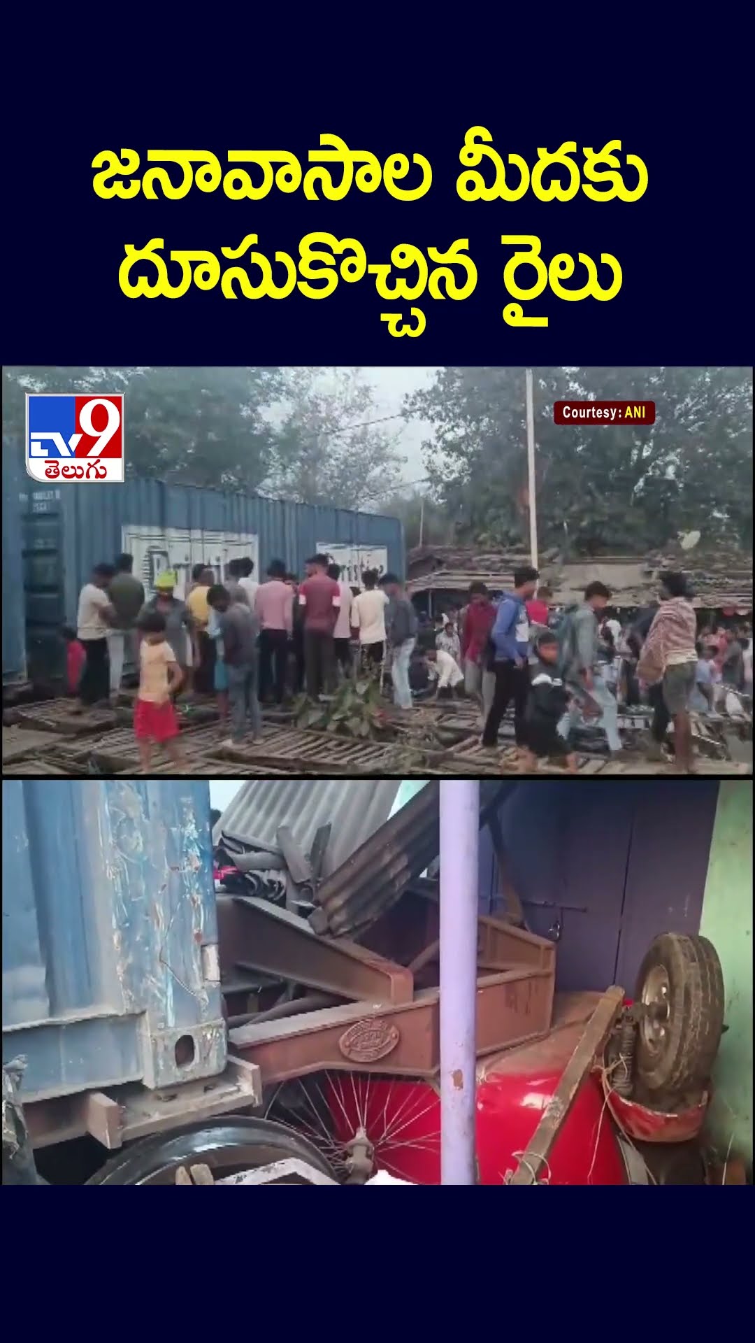 జనావాసాల మీదకు దూసుకొచ్చిన రైలు  - TV9