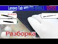 Как разобрать 📱 Lenovo Tab M10 TB-X605L Разборка и ремонт