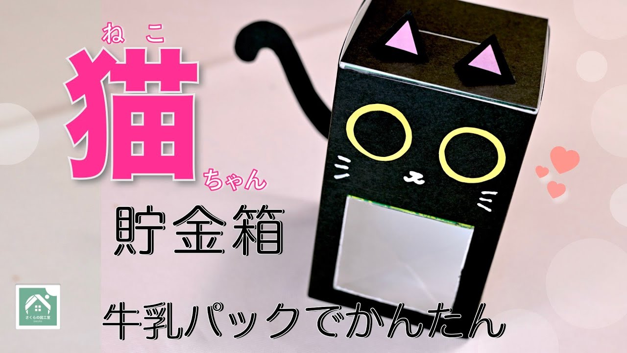 【 クロネコの貯金箱 】　夏休みの自由研究・工作に！DIY Coin Bank from a Milk Carton