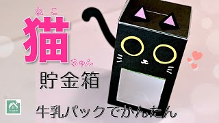 【牛乳パック工作】小学生向けの楽しいアイデア。夏休みの宿題に!