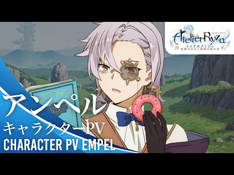 アニメ『ライザのアトリエ　～常闇の女王と秘密の隠れ家～』キャラクターPV｜アンペル