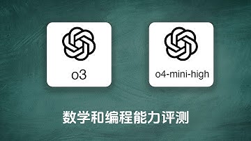 o3、o4 mini high数学和推理能力评测