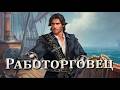 Caribbean Legend Age of pirates на невозможном //38