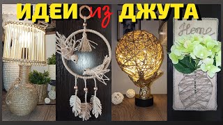 5 ИДЕИ поделок из ДЖУТА/Своими руками/Jute craft ideas/ЭТО ЕЩЕ НЕ ДЕЛАЛИ/Красота из ниток и джута