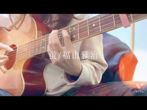 【女性cover】蛍/福山雅治 弾き語りcover byさくらほたる〜美丘〜