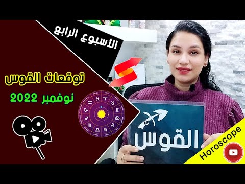 توقعات برج القوس الاسبوع الاخير من شهر نوفمبر 2022