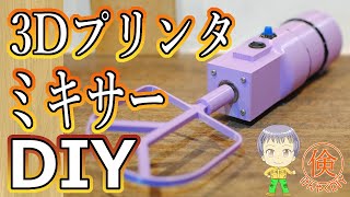 3Dプリンターでハンドミキサーを作る How to make hand mixer with 3D printer