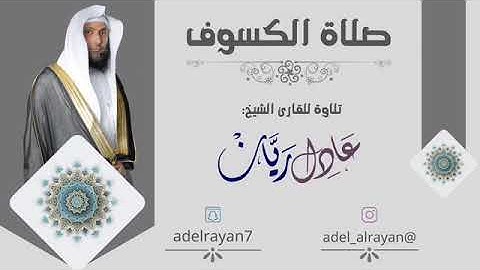 صلاة الكسوف  للشيخ عادل ريان  ١٤٤١ ١٠ ٢٩هـ   سورةالإسراءكاملة