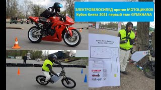Что такое Джимхана? Электровел против мотоциклов кубок Киева 2021 1й этап Evel Stayer| EVEL.UA