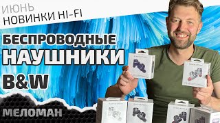 True Wireless наушники B\&W PI5 S2 и PI7 S2