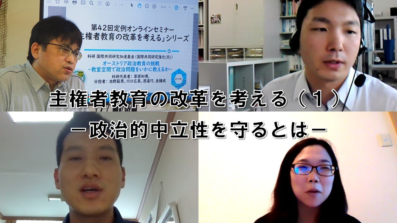 定例オンラインセミナーNo.42 主権者教育の改革を考える（1）―政治的中立性を守るとは―