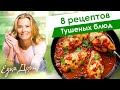 Рецепты вкусных тушеных блюд от Юлии Высоцкой — «Едим Дома!»