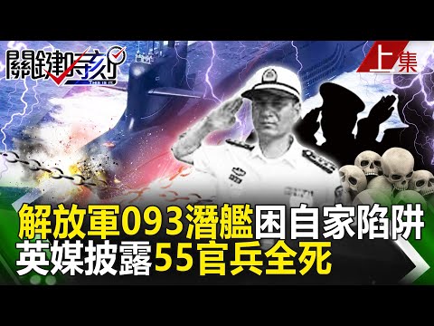 【關鍵時刻上集】20231004 英媒披露解放軍093潛艦困自家陷阱55官兵全死 林廷輝：英國海軍沒否認唷！｜劉寶傑