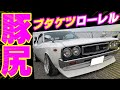 【旧車】やはり駐車場が熱かった！ハコスカ！ケンメリ！ブタケツローレル！セリカ！マークⅡ！クレスタ！