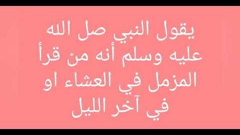 فضل سوره المزمل❤