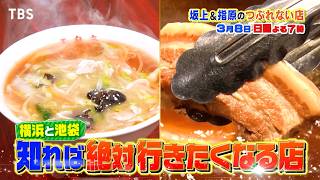 坂上＆指原のつぶれない店　永瀬廉も驚愕！横浜＆池袋の知れば絶対明日行きたくなる店