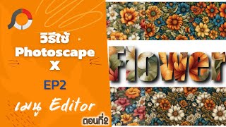 🔥 วิธีใช้ Photoscape X  EP2 เมนู Editor ตอนที่2 🔥 เพื่อทำให้เกิดรูปแบบใหม่ๆในภาพ