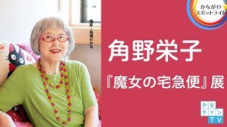 角野栄子『魔女の宅急便』展　神奈川近代文学館－2017/08/04 Fri