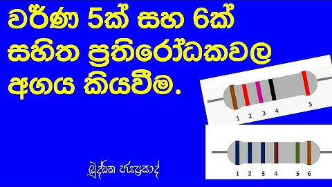 5 Band, 6 Band Resistor calculation in sinhala.