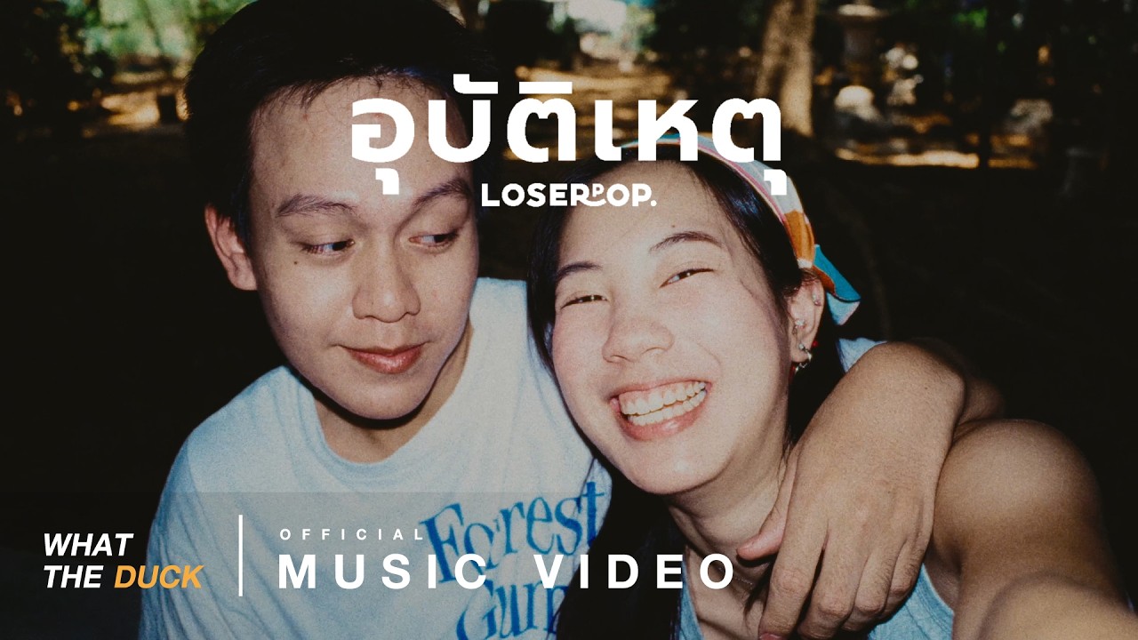 ปกเพลง อุบัติเหตุ — LOSERPOP