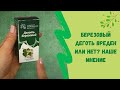 Березовый деготь вреден или нет? Наше мнение