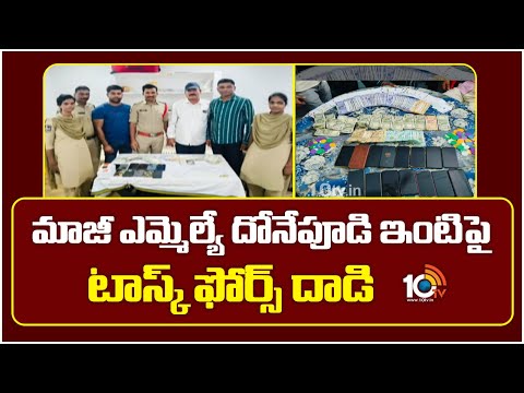 మాజీ ఎమ్మెల్యే దోనేపూడి ఇంటిపై టాస్క్ ఫోర్స్ దాడి | Task Force Raids Ex-MLA’s House in Warangal - 10TVNEWSTELUGU