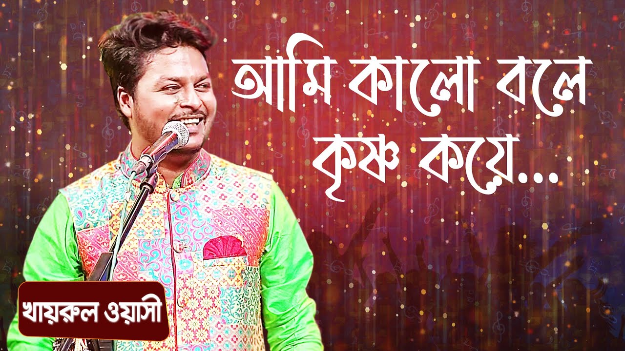 I call black Krishna Kaye Artist Khairul Wasi Ami Kalo Bole Singer Khairul Wasi