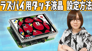 ラズパイ用タッチパネル付き液晶 使い方＆設定方法【Raspberry Pi3 Model B+対応】