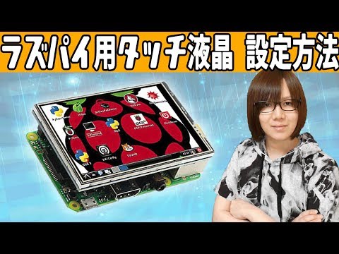 ラズパイ用タッチパネル付き液晶 使い方&設定方法【Raspberry Pi3 Model B+対応】 hqdefault