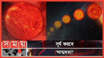 মৃত্যুর সময় সূর্য গ্রাস করে নেবে পৃথিবীকেও | The Sun | Solar System | Somoy TV | Somoy Entertainment