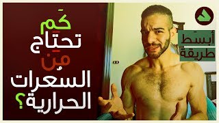 حساب السعرات الحرارية (ابسط طريقة: كيف تحسب إحتياجك من السعرات اليومية ؟)