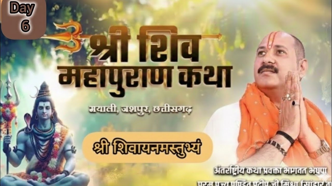 Day - 6 श्री शिव महापुराण कथा पूज्य पंडित प्रदीप मिश्रा सीहोर वाले ( जशपुर छत्तीसगढ़)