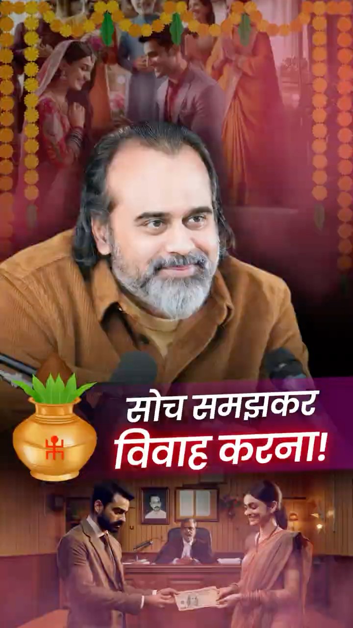 सोच समझकर विवाह करना! || आचार्य प्रशांत