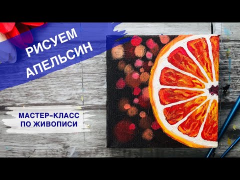 КАК НАРИСОВАТЬ АПЕЛЬСИН • Красивая долька цитруса • Очень просто