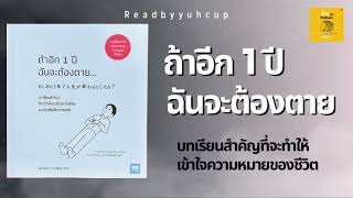 ถ้าอีก 1 ปี ฉันจะต้องตาย I ค้นหาความหมายของชีวิต I อ่านให้ฟัง EP.03