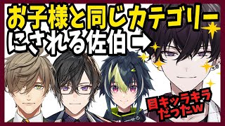 【佐伯まとめ】ビビり方と楽しみ方が全力過ぎて小さいお子さんカテゴリーに認定される佐伯【にじさんじ/切り抜き/オリバー・エバンス/四季凪アキラ/伊波ライ/佐伯イッテツ】