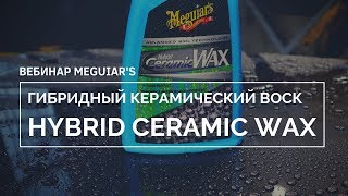 Новый формат КЕРАМИЧЕСКОЙ защиты! Hybrid Ceramic Wax от Meguiar's!