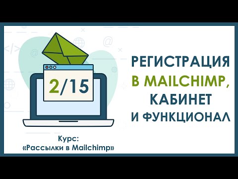 Видео: Как отключить двухфакторную аутентификацию в Mailchimp?