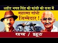 Examining the role of gandhi in bhagat singhs execute  uncovering truth about bhagat singh