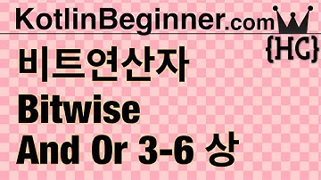 3-6 kotlin 비트 연산자 I (bit-wise operator I) (상) | 코틀린 비기너 프로그래밍 (휴먼코딩)