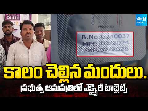 ప్రాణాలతో చెలగాటం | Expired Tablets Selling In Uravakonda Government Hospital | Anantapur @SakshiTV - SAKSHITV