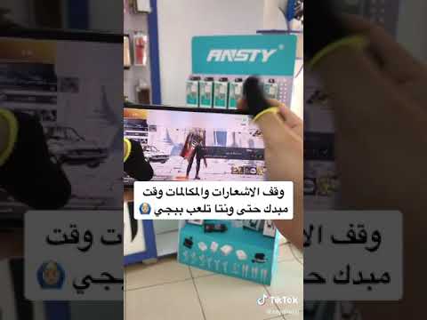 طريقة سهلة وبسيطة وقف الاشعارات اثناء اللعب في الايفون