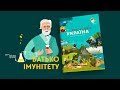 3 серія «Книга-мандрівка. Україна». «Батько імунітету»