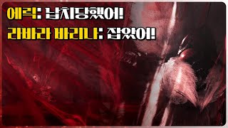 에릭 실종 사건 발생! 범인은 라바라 바리나? [고독한 수렵가 2-3]